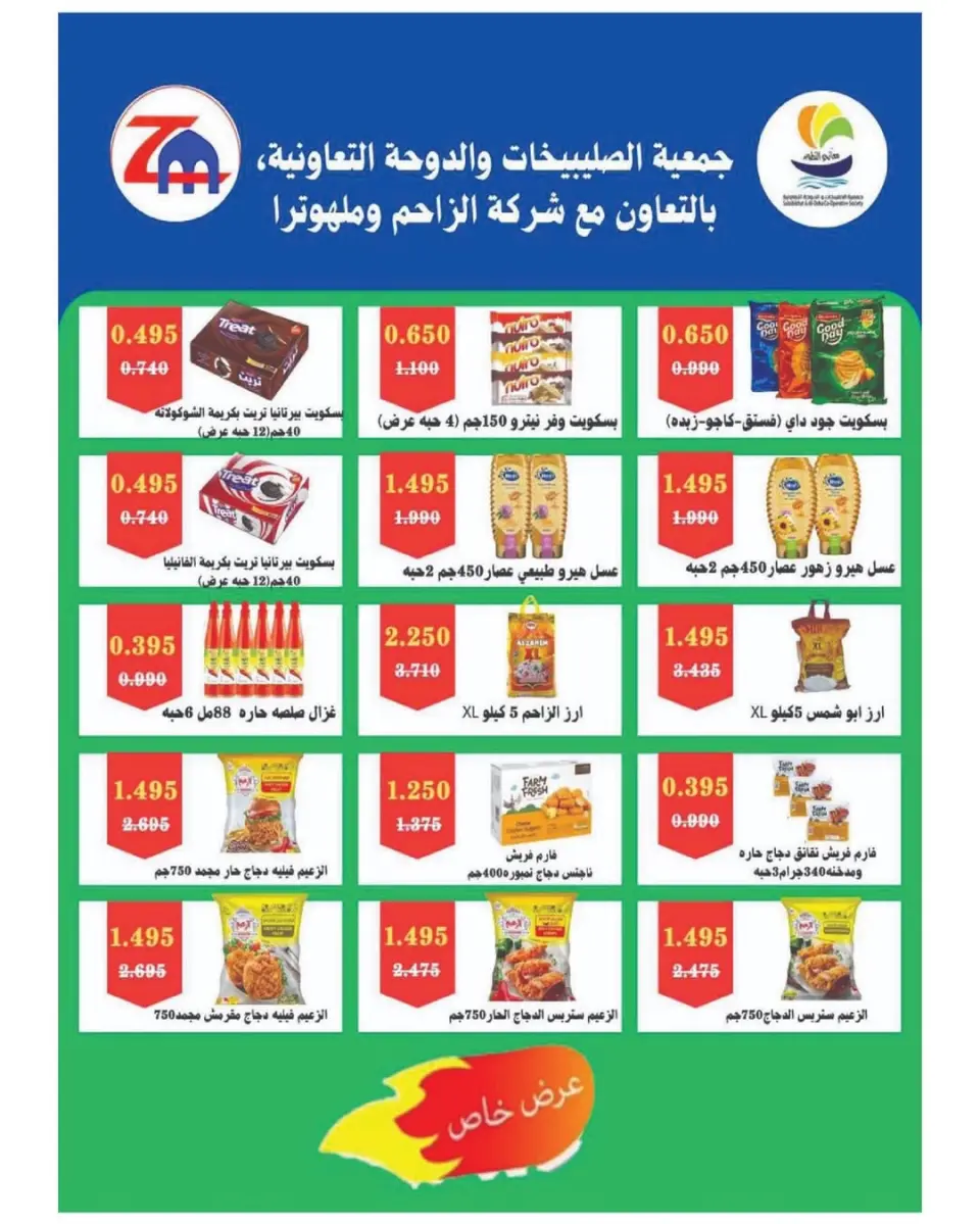 عروض جمعية الصليبخات والدوحة الكويت من ٢٣ حتى ٢٩ أبريل ٢٠٢٦ تخفيضات إبريل - صفحة 18