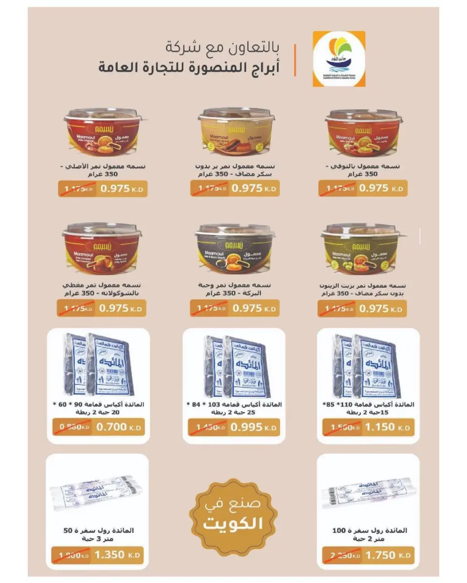 عروض جمعية الصليبخات والدوحة الكويت من ٢٣ حتى ٢٩ أبريل ٢٠٢٦ تخفيضات إبريل - صفحة 8