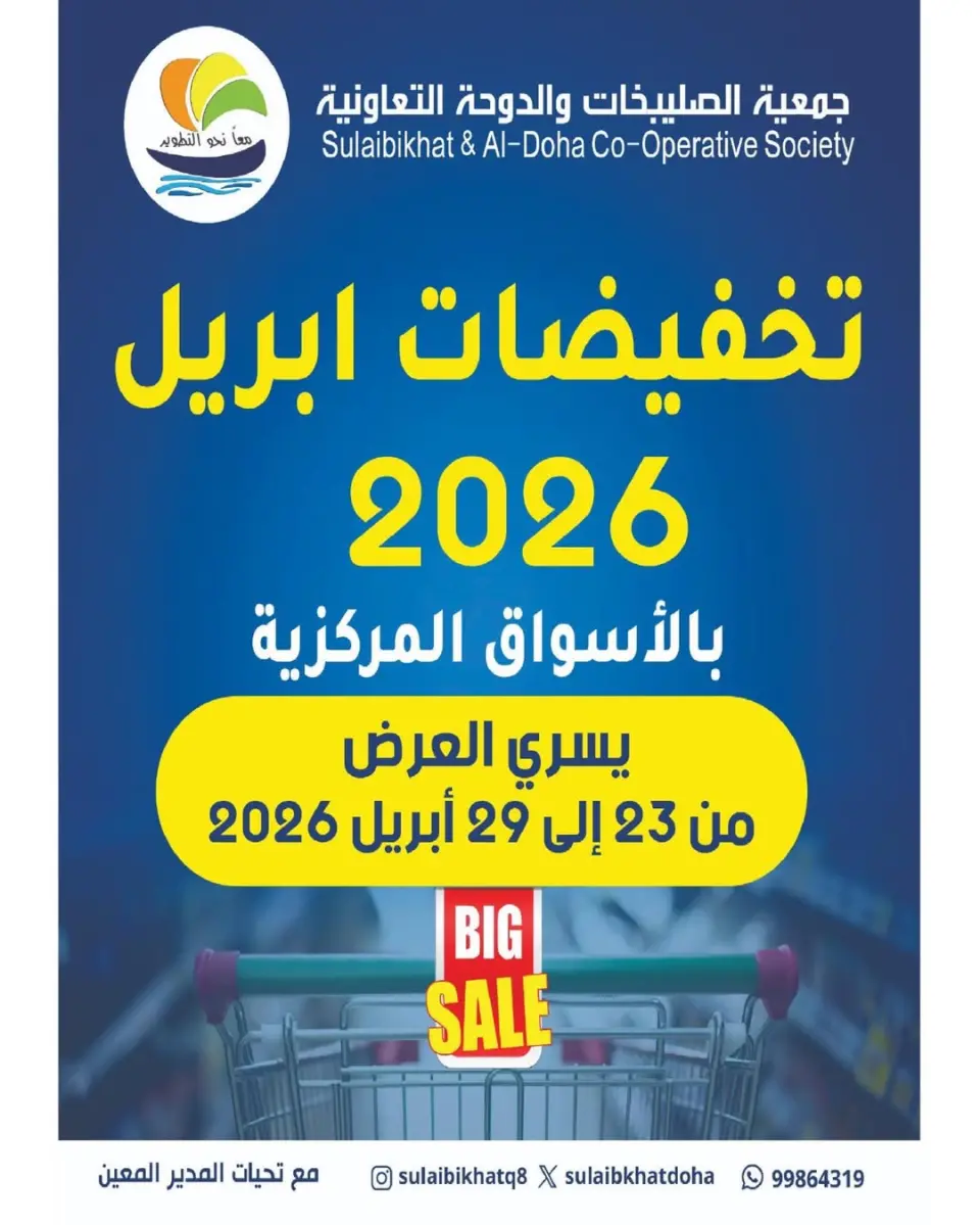 Sulaibikhat Al-Doha co-op Kuwait offers from 23 to 29 April 2026 April Sale - Sulaibikhat Al-Doha co-op - Kuwait - 23 April 2026 – 29 April 2026 - Page 1