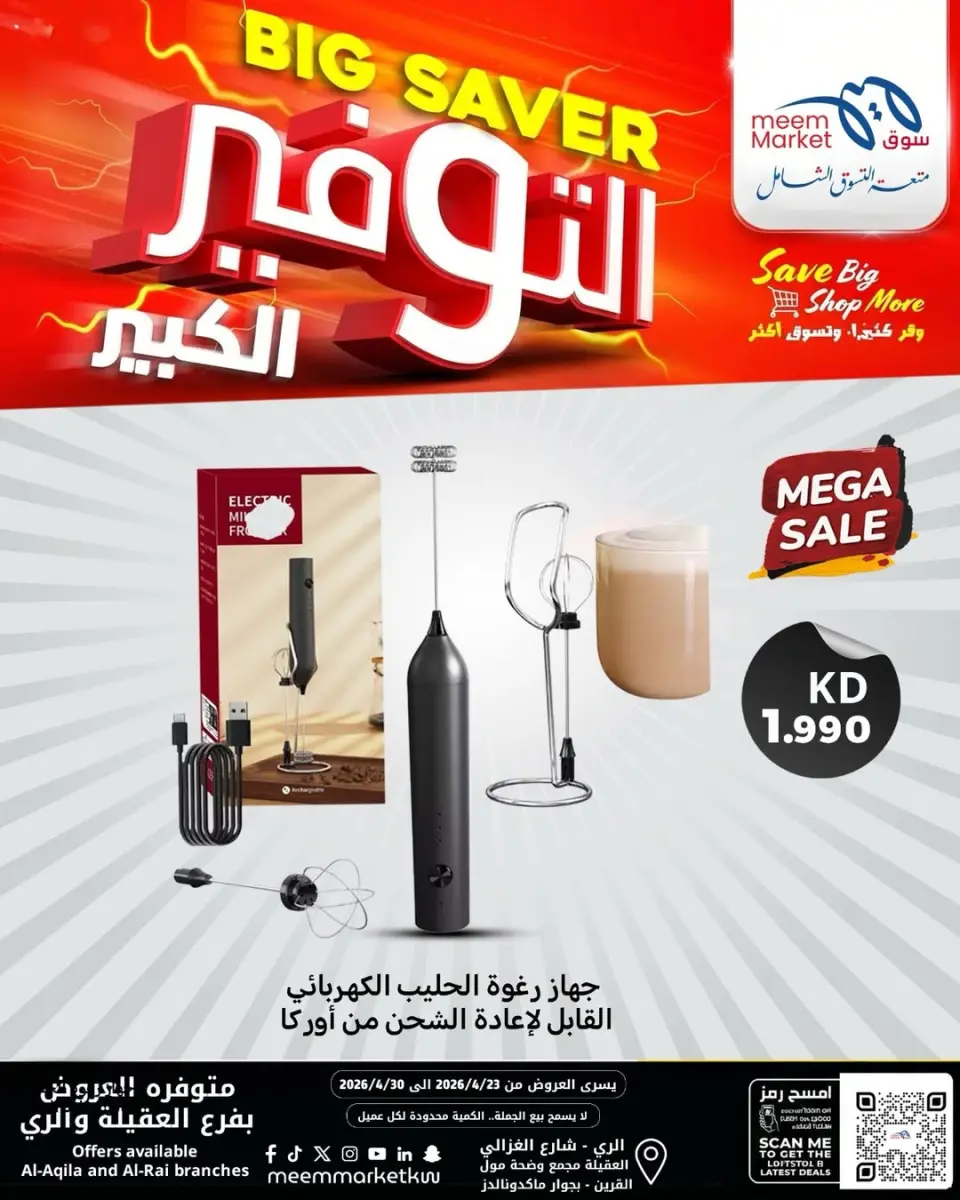 Meem Market Kuwait offers from 22 to 30 April 2026 Electronics Offers - Page 5
