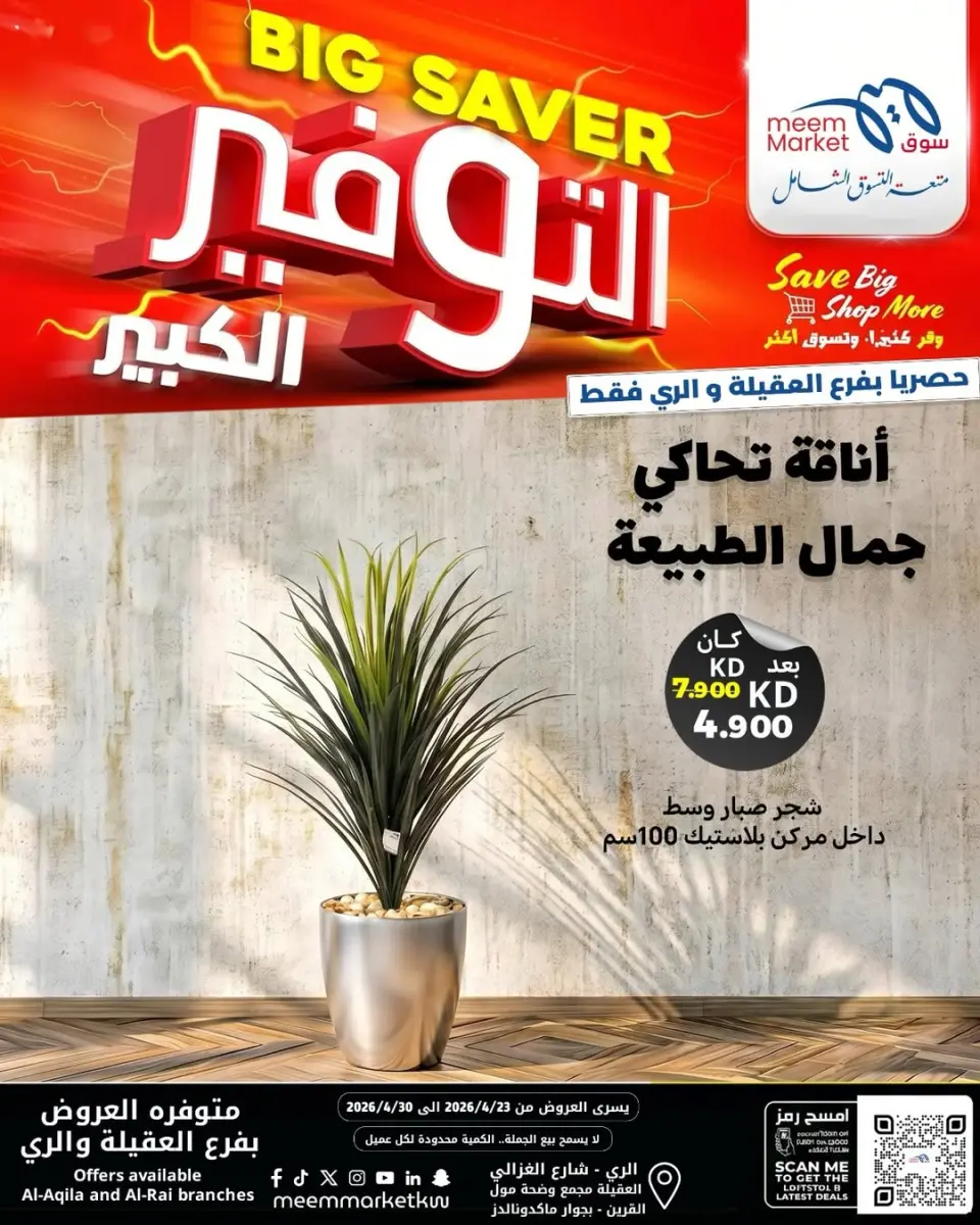 Meem Market Kuwait offers from 23 to 30 April 2026 Home Decor - Page 7
