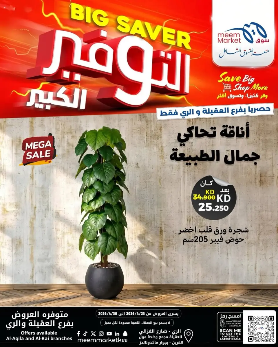 Meem Market Kuwait offers from 23 to 30 April 2026 Home Decor - Page 5