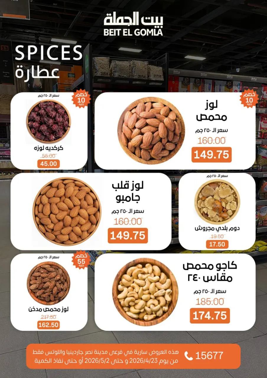 Gomla House offers in Nasr City from 23 April to 2 May 2026 Grand Opening Offers - Page 27