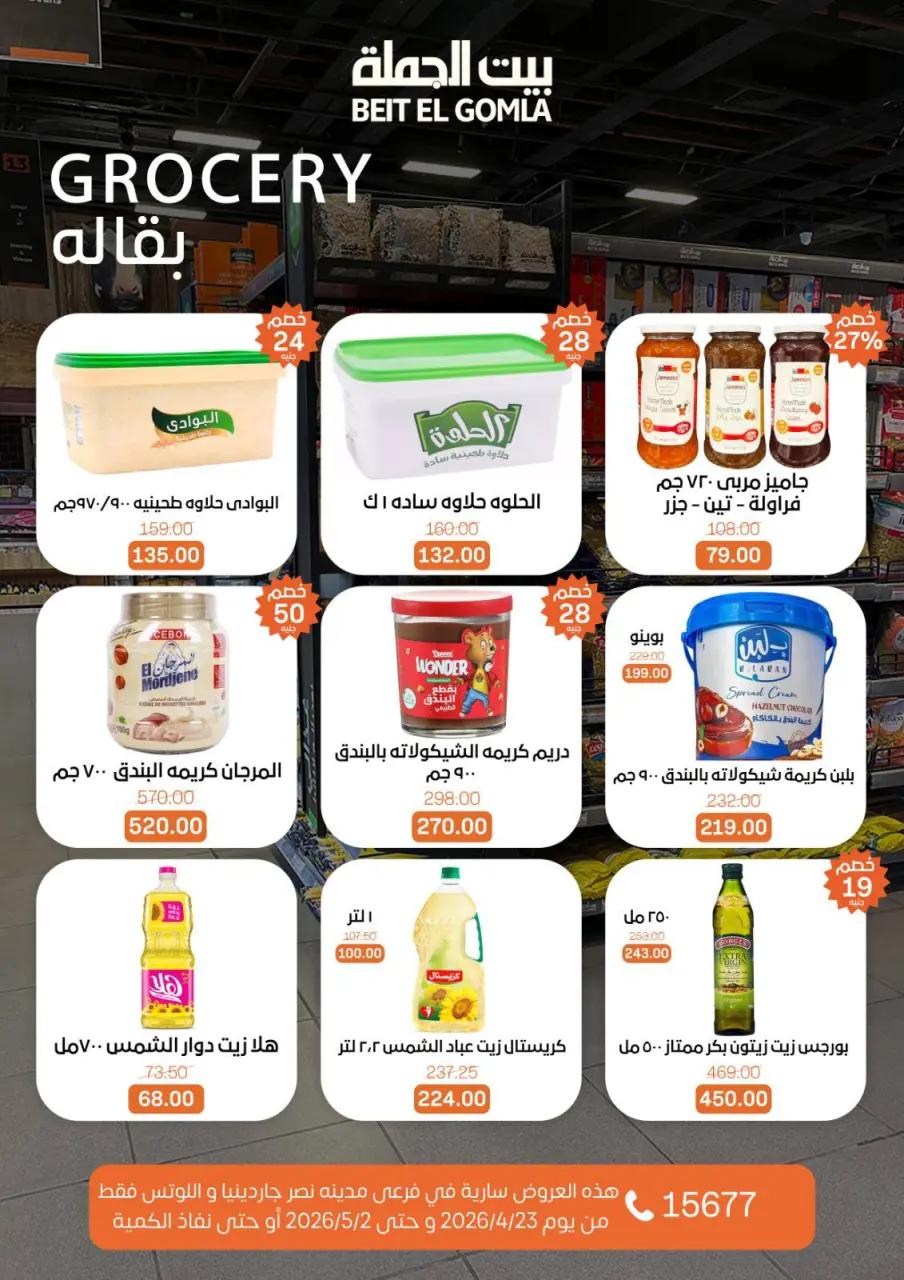 Gomla House offers in Nasr City from 23 April to 2 May 2026 Grand Opening Offers - Page 34