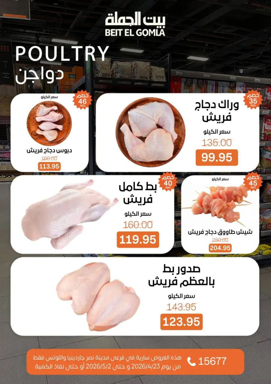 Gomla House offers in Nasr City from 23 April to 2 May 2026 Grand Opening Offers - Page 12