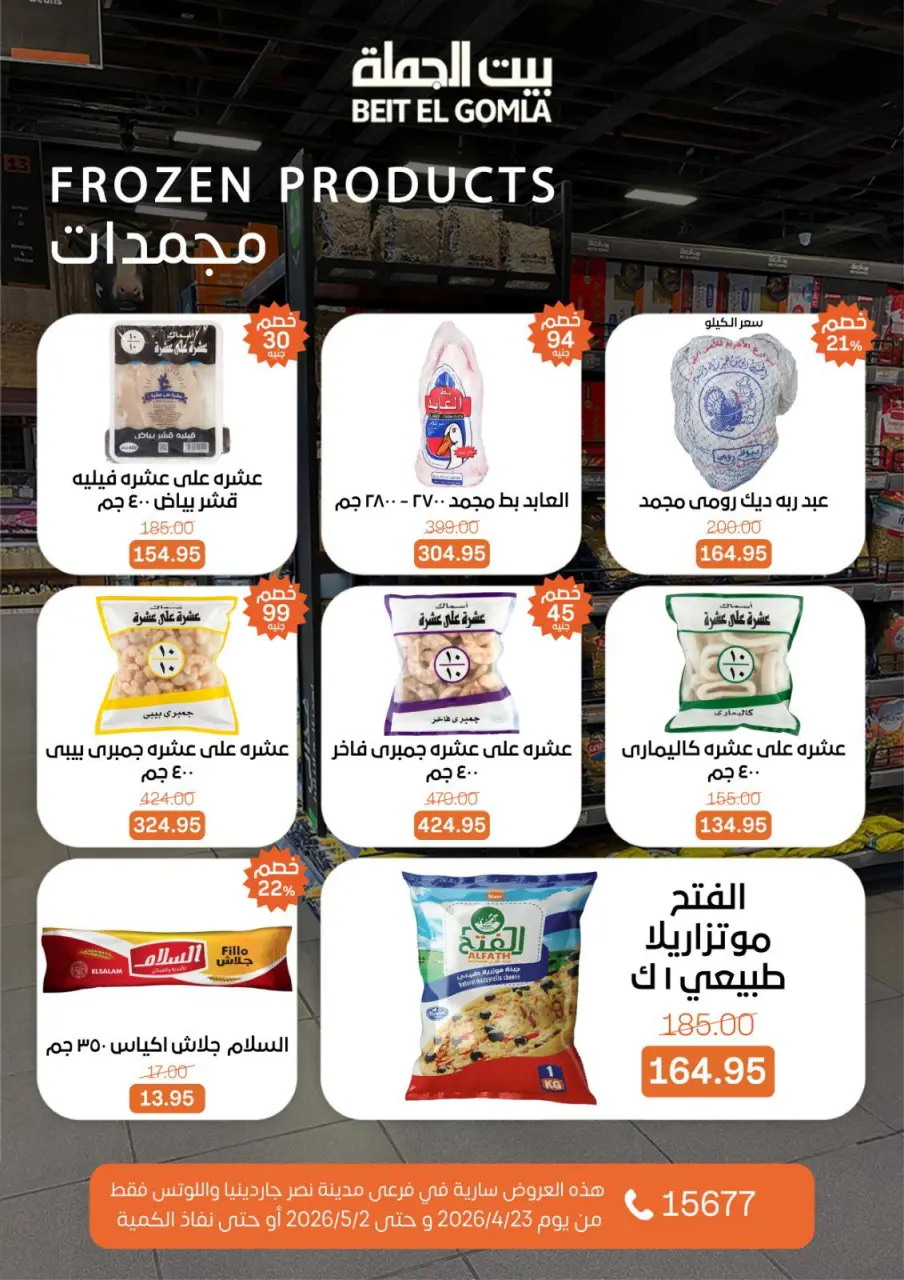 Gomla House offers in Nasr City from 23 April to 2 May 2026 Grand Opening Offers - Page 28