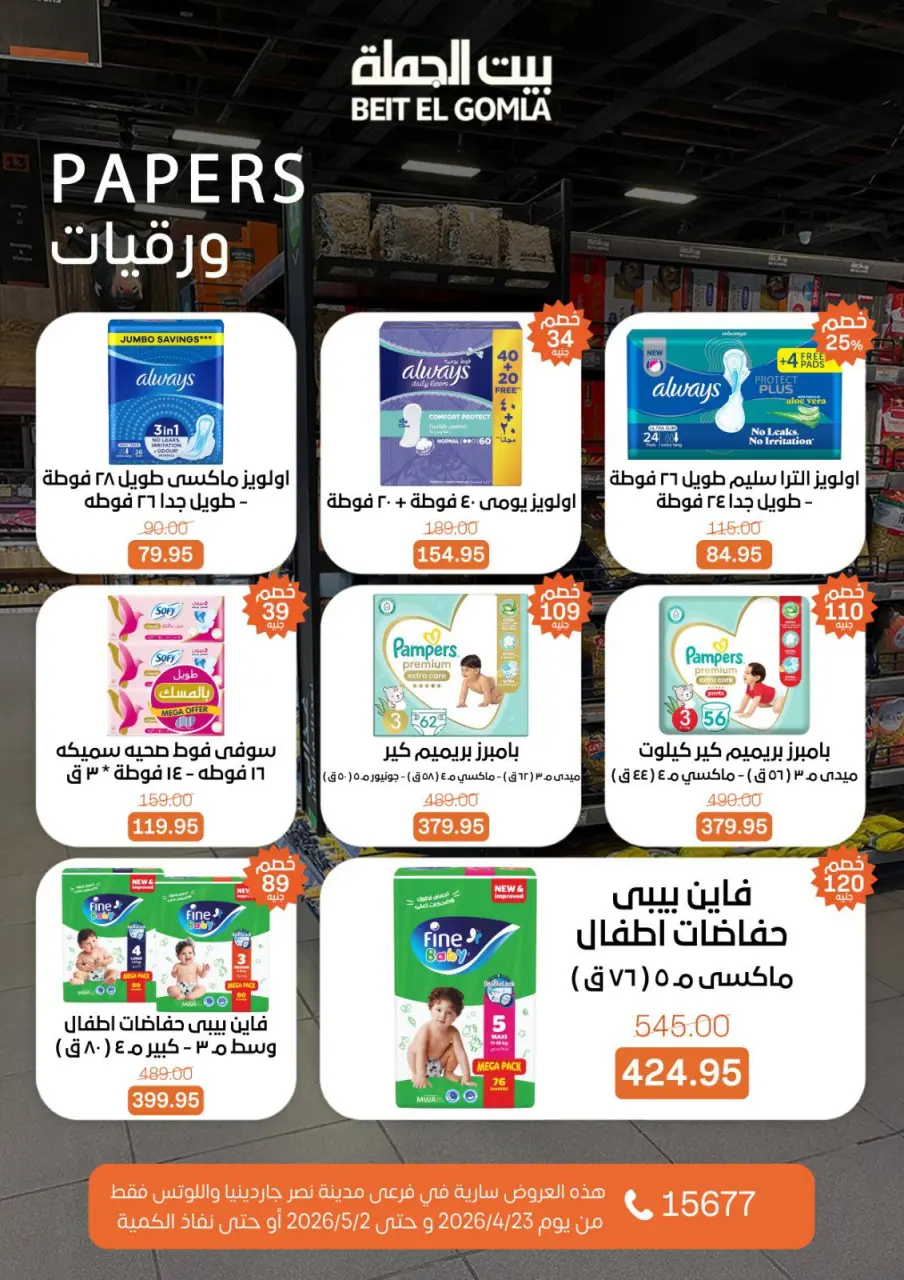 Gomla House offers in Nasr City from 23 April to 2 May 2026 Grand Opening Offers - Page 67