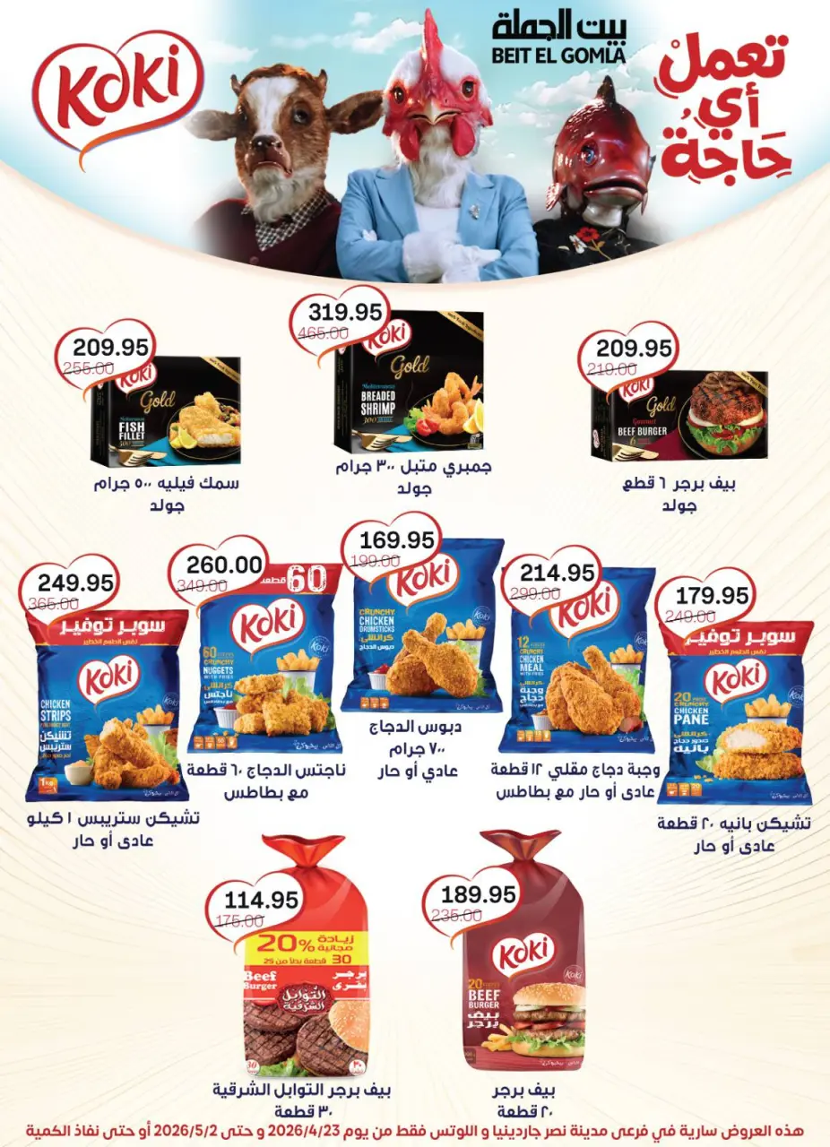Gomla House offers in Nasr City from 23 April to 2 May 2026 Grand Opening Offers - Page 33