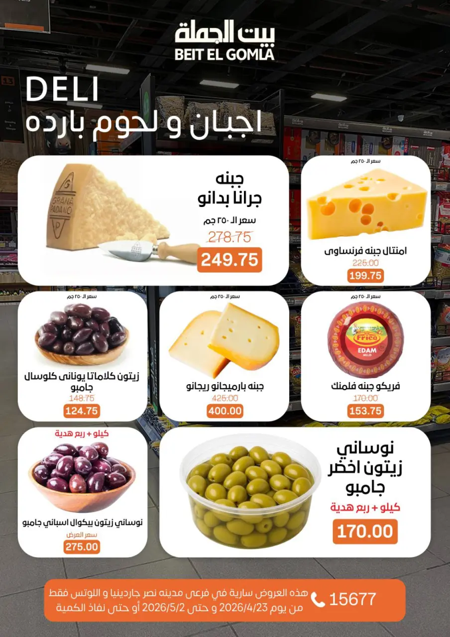 Gomla House offers in Nasr City from 23 April to 2 May 2026 Grand Opening Offers - Page 6