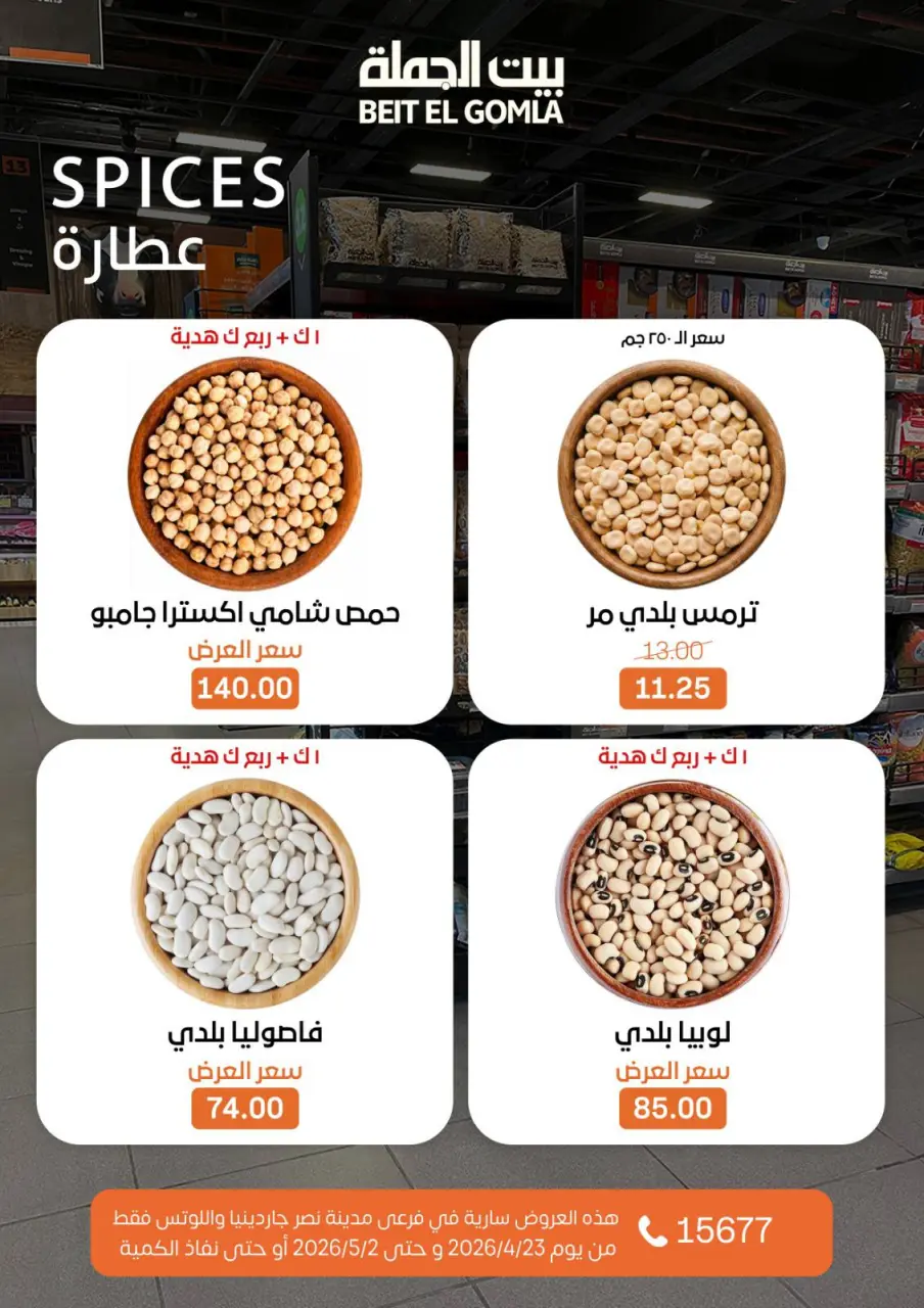 Gomla House offers in Nasr City from 23 April to 2 May 2026 Grand Opening Offers - Page 26
