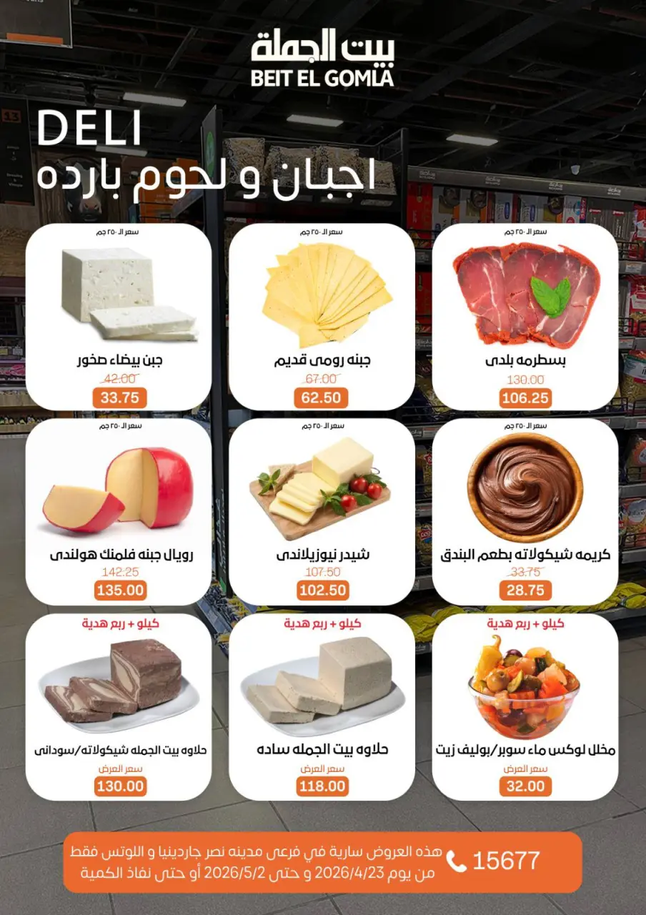 Gomla House offers in Nasr City from 23 April to 2 May 2026 Grand Opening Offers - Page 2