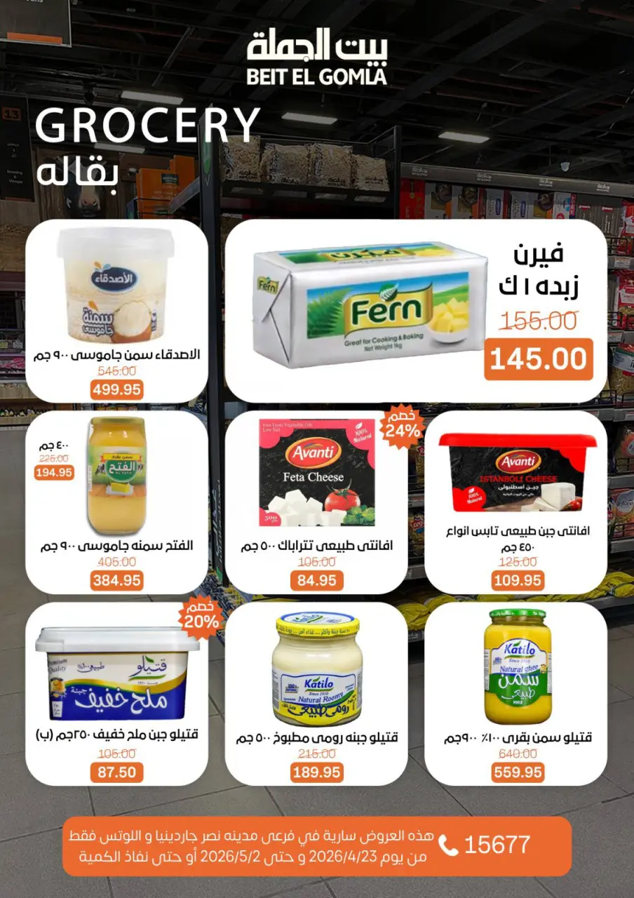 Gomla House offers in Nasr City from 23 April to 2 May 2026 Grand Opening Offers - Page 46