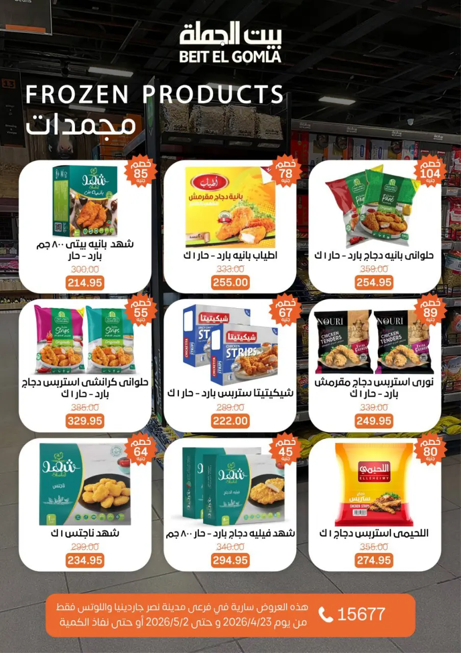 Gomla House offers in Nasr City from 23 April to 2 May 2026 Grand Opening Offers - Page 30