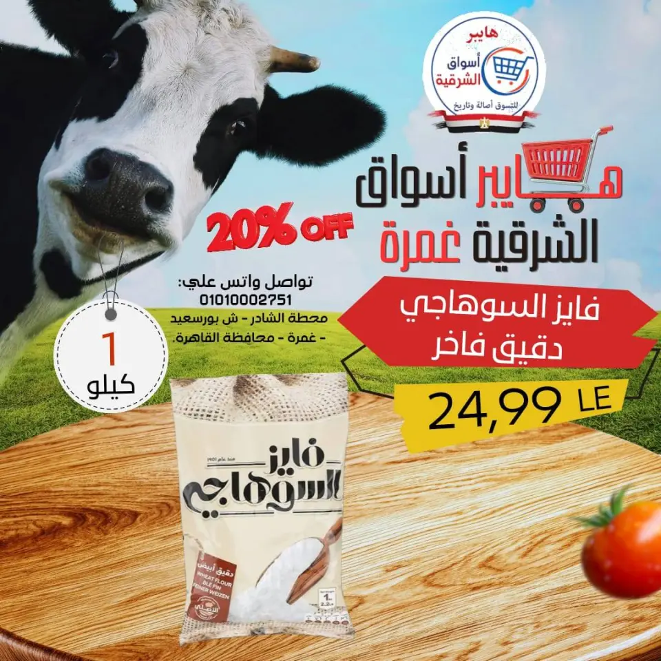 عروض هايبر أسواق الشرقية بفرع غمرة من ٢٣ حتى ٢٥ أبريل ٢٠٢٦ عروض نهاية الإسبوع - صفحة 12