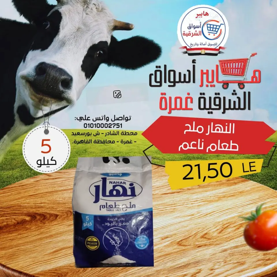 عروض هايبر أسواق الشرقية بفرع غمرة من ٢٣ حتى ٢٥ أبريل ٢٠٢٦ عروض نهاية الإسبوع - صفحة 14