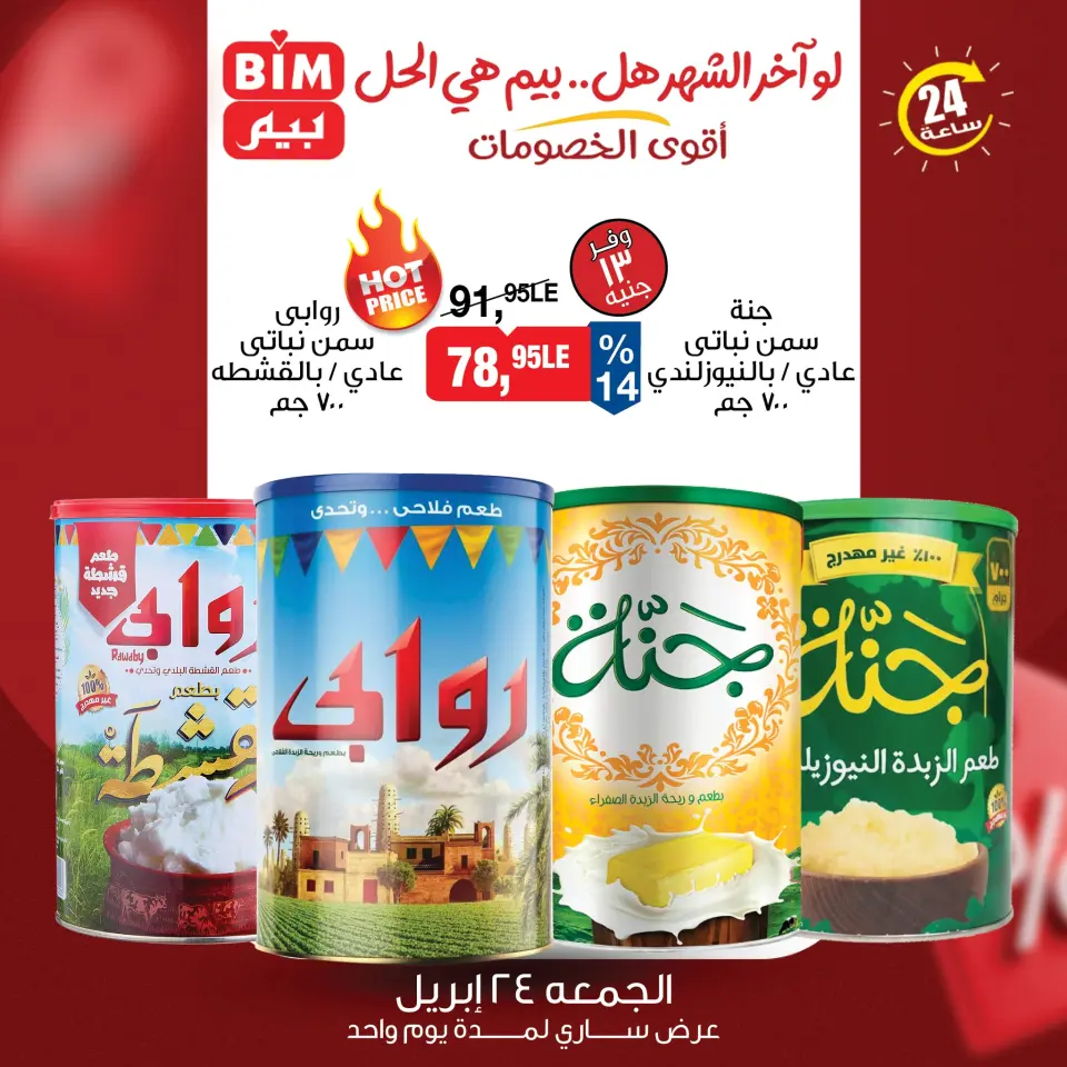 عروض بيم ماركت مصر الجمعة ٢٤ أبريل ٢٠٢٦ عرض اليوم الواحد - صفحة 2