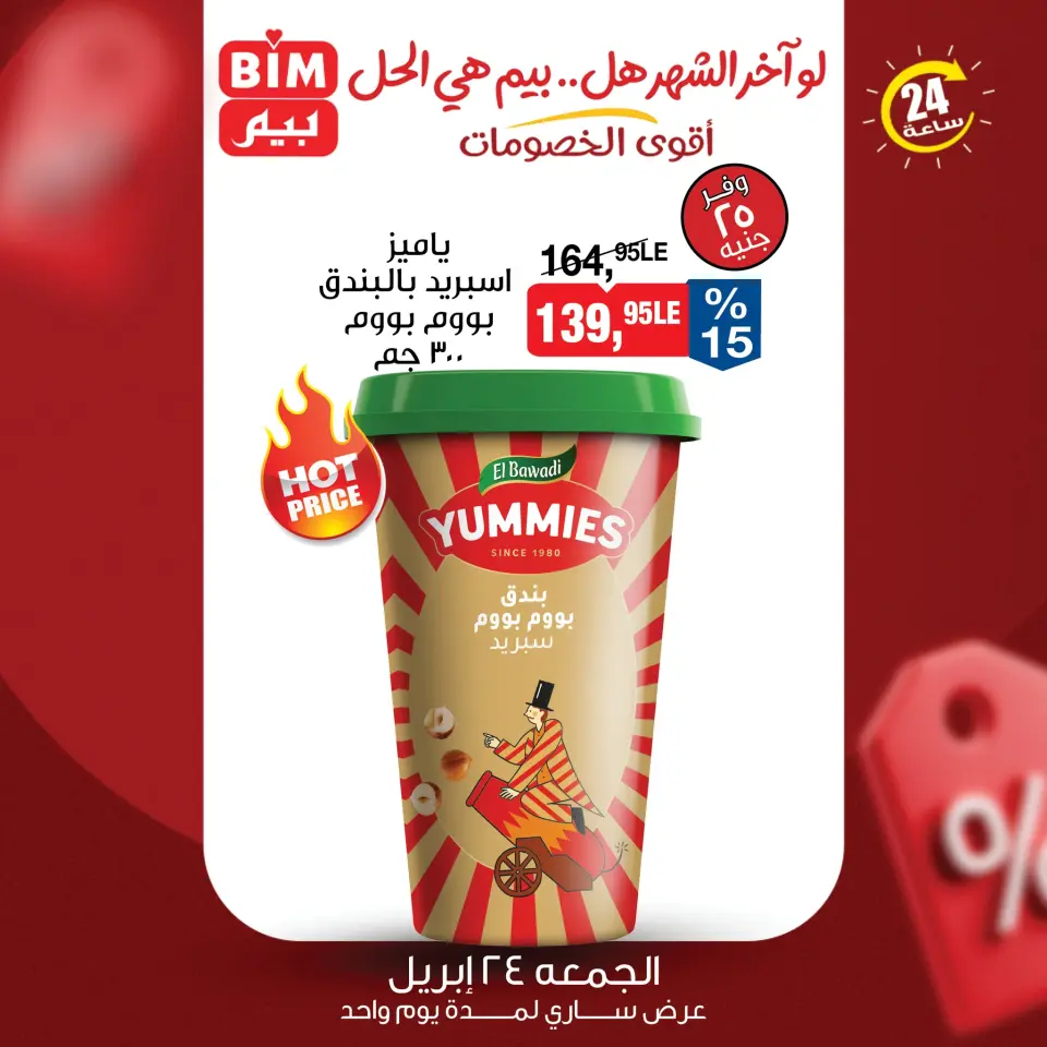 عروض بيم ماركت مصر الجمعة ٢٤ أبريل ٢٠٢٦ عرض اليوم الواحد - صفحة 5