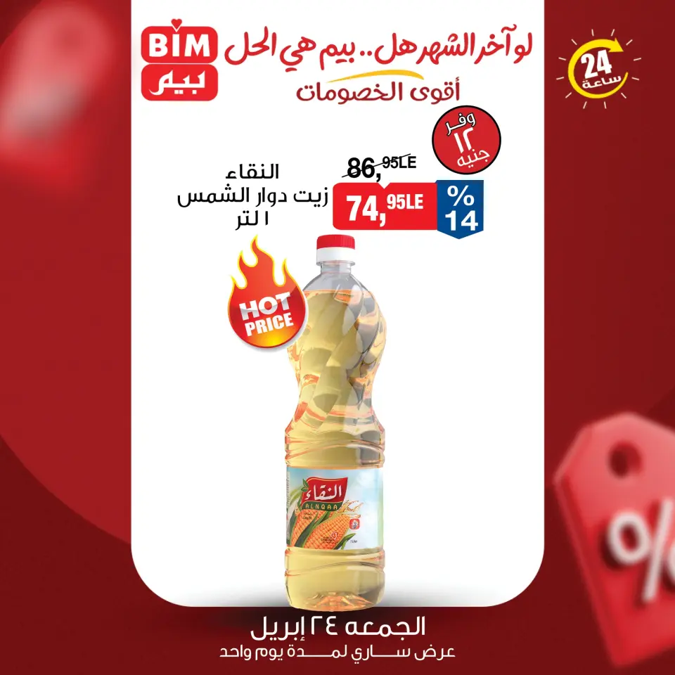 عروض بيم ماركت مصر الجمعة ٢٤ أبريل ٢٠٢٦ عرض اليوم الواحد - صفحة 3