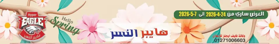 عروض هايبر النسر مصر من ٢٤ أبريل حتى ٧ مايو ٢٠٢٦ أقوى العروض - هايبر النسر - مصر - 24 ابريل 2026 – 7 مايو 2026 - صفحة 1