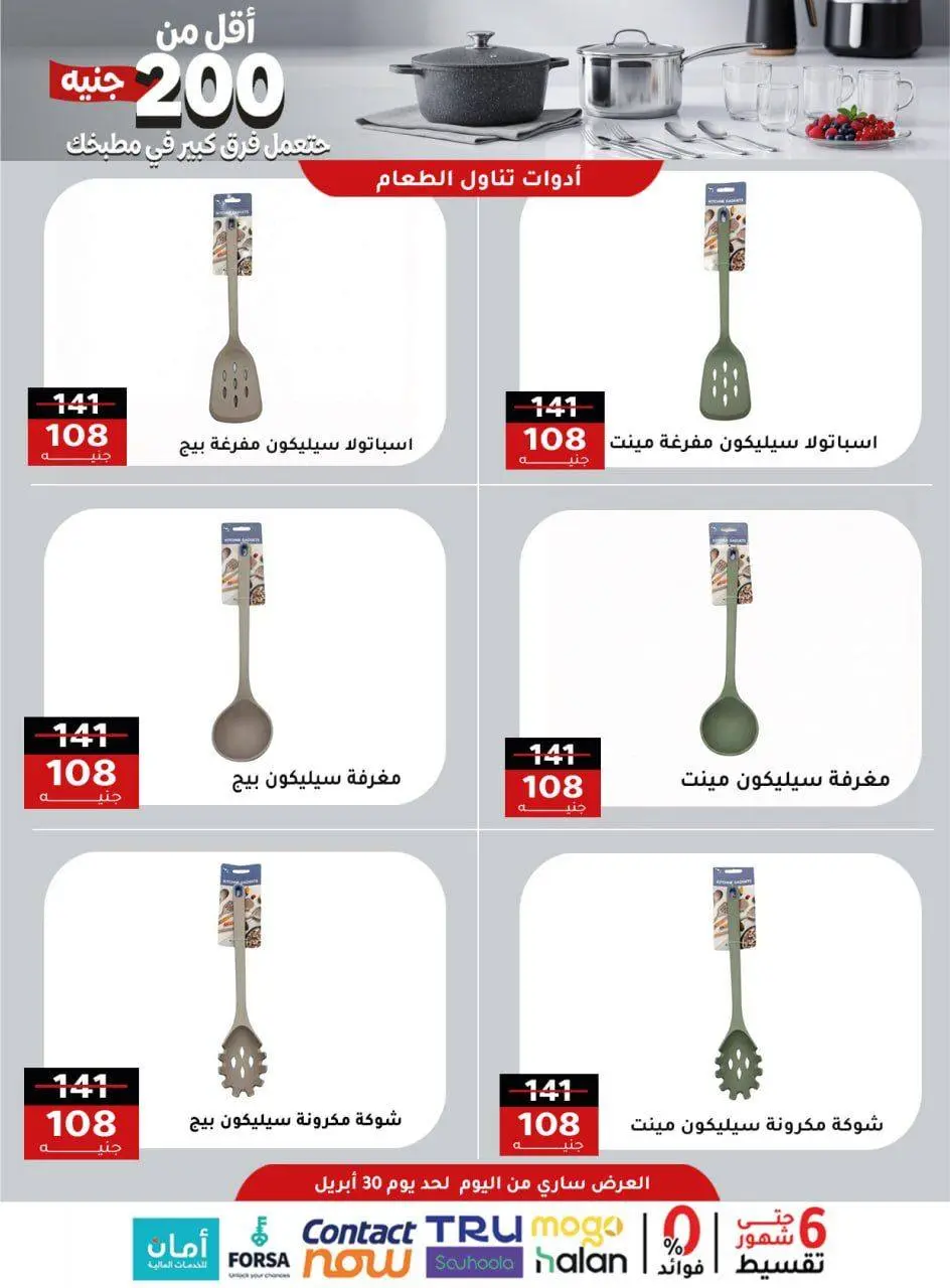 Al Ahram Cookware Egypt offers from 23 to 30 April 2026 200EGP offer - Page 3