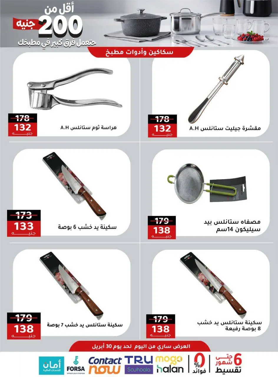 Al Ahram Cookware Egypt offers from 23 to 30 April 2026 200EGP offer - Page 5