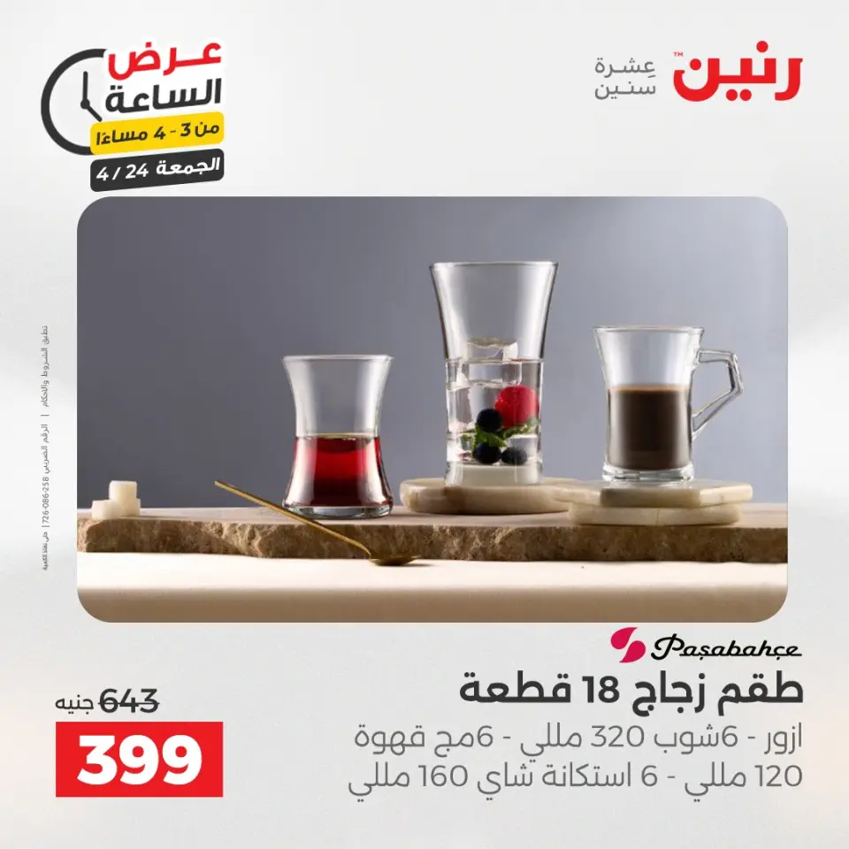 عرض الساعة فى رنين يوم الجمعة ٢٤ أبريل ٢٠٢٦ - صفحة 2