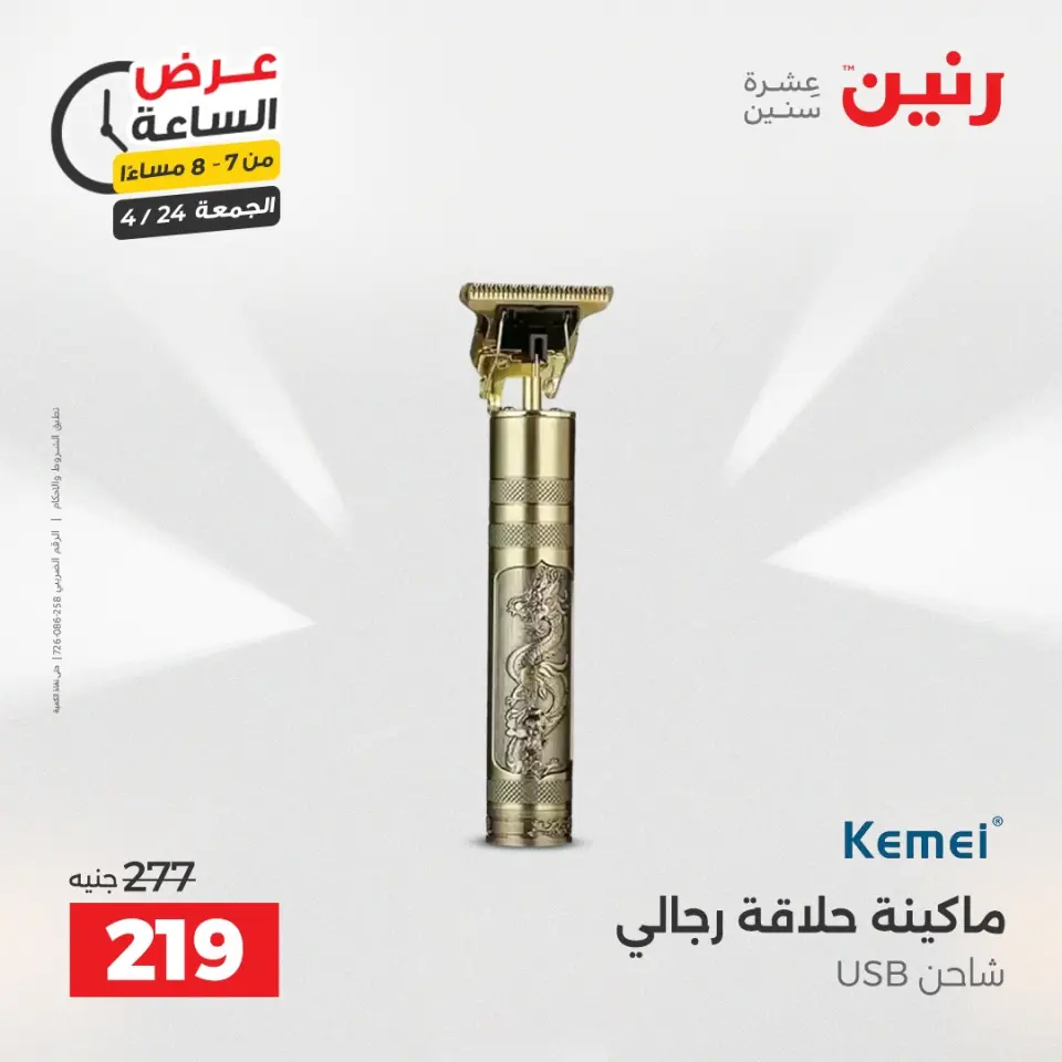 عرض الساعة فى رنين يوم الجمعة ٢٤ أبريل ٢٠٢٦ - صفحة 15
