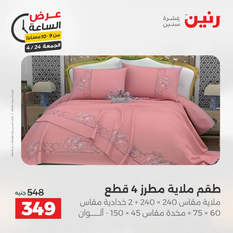 عرض الساعة فى رنين يوم الجمعة ٢٤ أبريل ٢٠٢٦ - صفحة 40