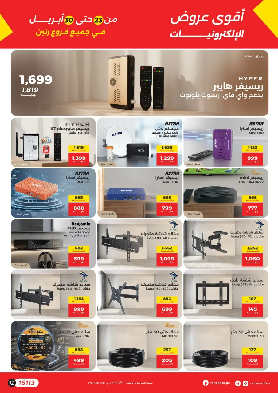 عروض الموبايلات والإكسسوارات فى رنين من ٢٣ حتى ٣٠ أبريل ٢٠٢٦ - صفحة 5