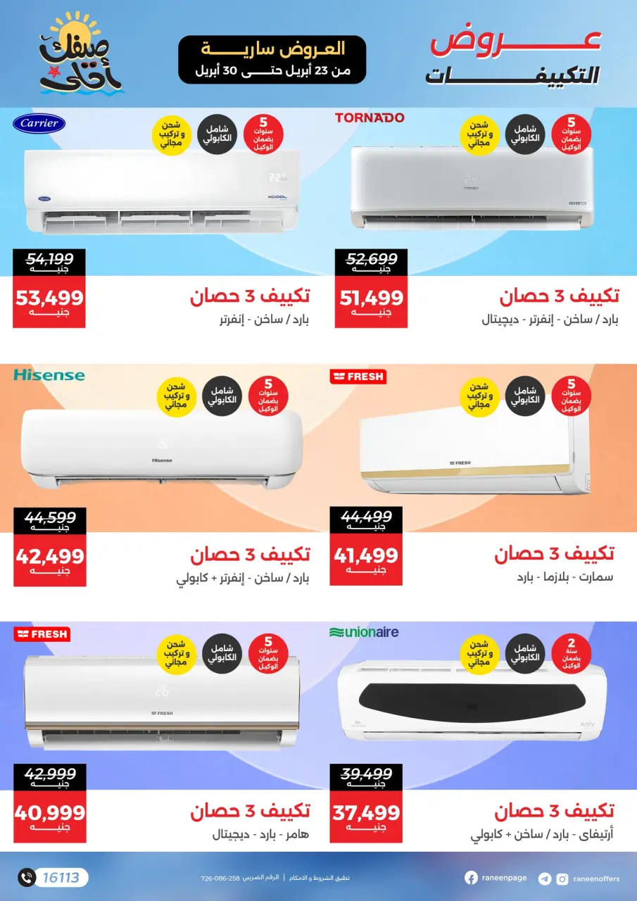 عروض التكييفات فى رنين من ٢٣ حتى ٣٠ أبريل ٢٠٢٦ - صفحة 3