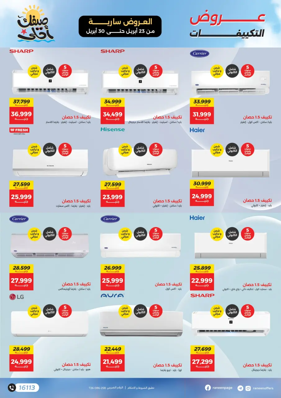 عروض التكييفات فى رنين من ٢٣ حتى ٣٠ أبريل ٢٠٢٦ - صفحة 4