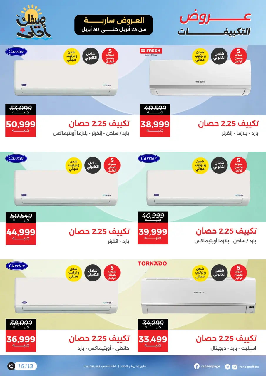 عروض التكييفات فى رنين من ٢٣ حتى ٣٠ أبريل ٢٠٢٦ - صفحة 2