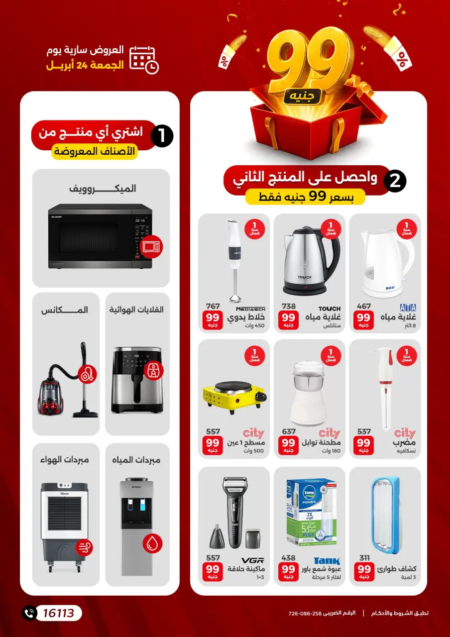 جهازك ب 99 جنيه بس فى رنين يوم الجمعة ٢٤ أبريل ٢٠٢٦ - صفحة 2
