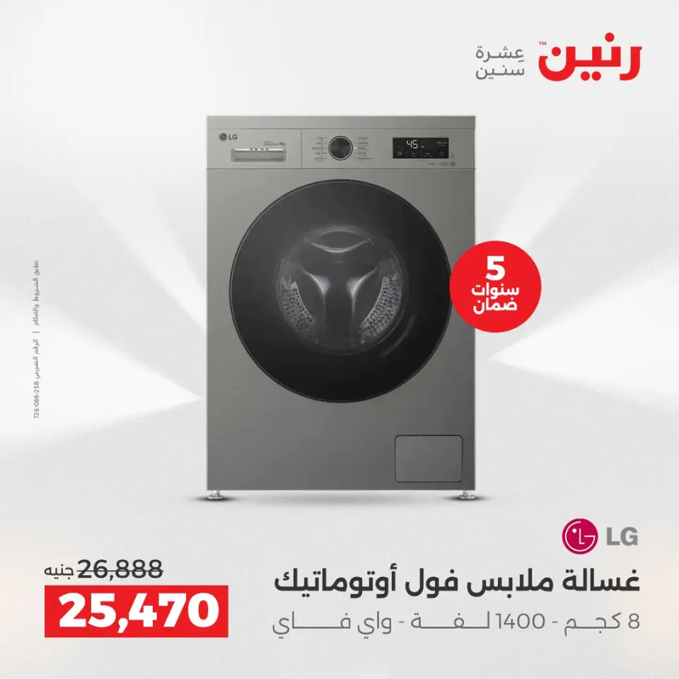 عروض رنين بفرع الشيخ زايد من ٢٣ حتى ٢٥ أبريل ٢٠٢٦ أقوى العروض والخصومات - صفحة 5