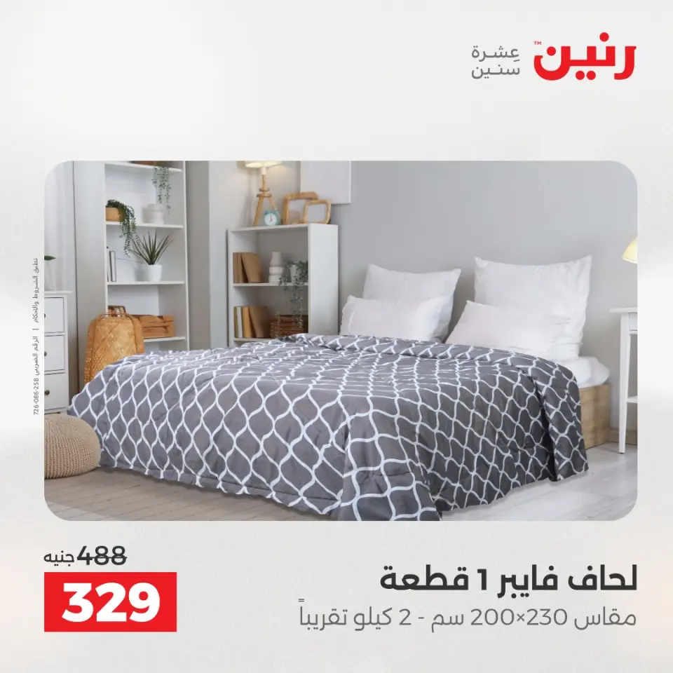 عروض المفروشات والستائر فى رنين من ٢٣ حتى ٢٥ أبريل ٢٠٢٦ - صفحة 18