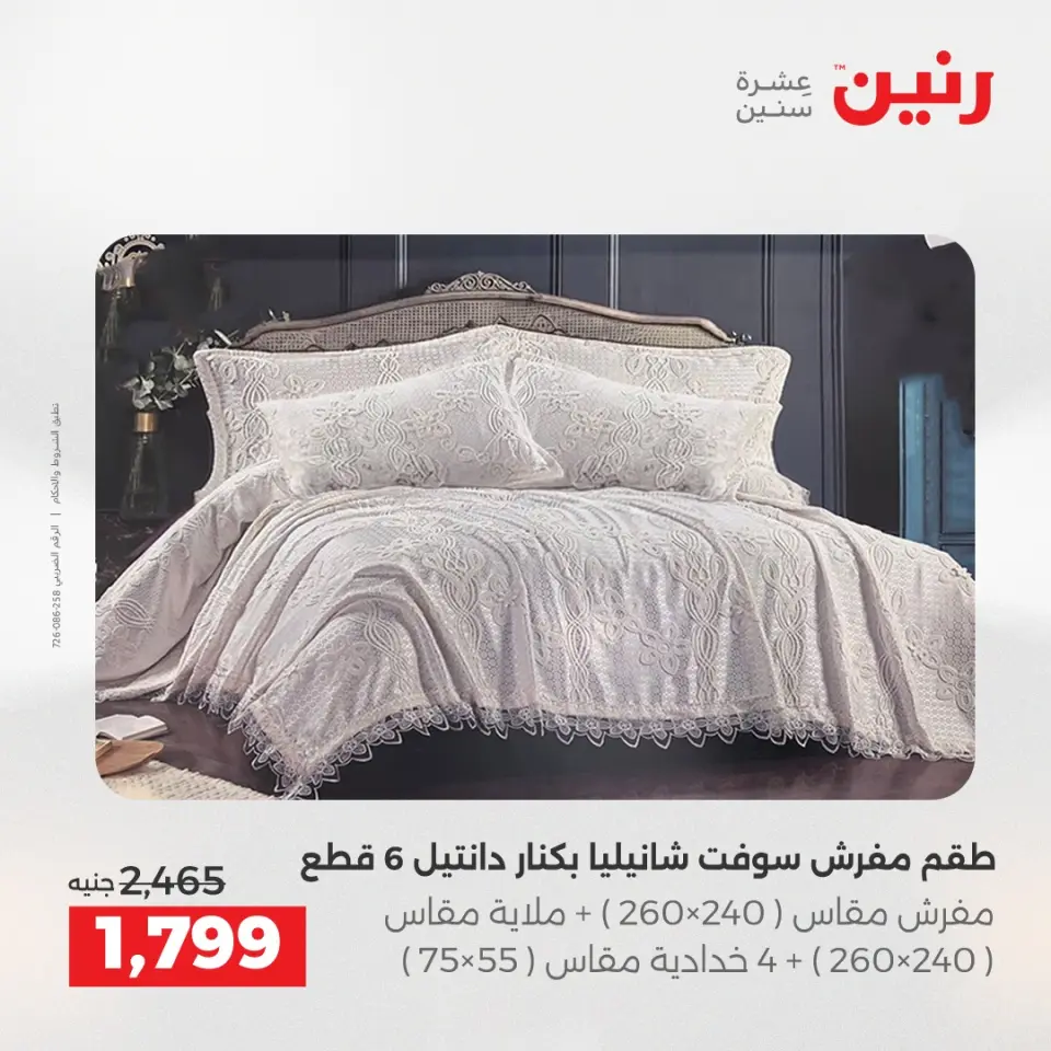 عروض المفروشات والستائر فى رنين من ٢٣ حتى ٢٥ أبريل ٢٠٢٦ - صفحة 7