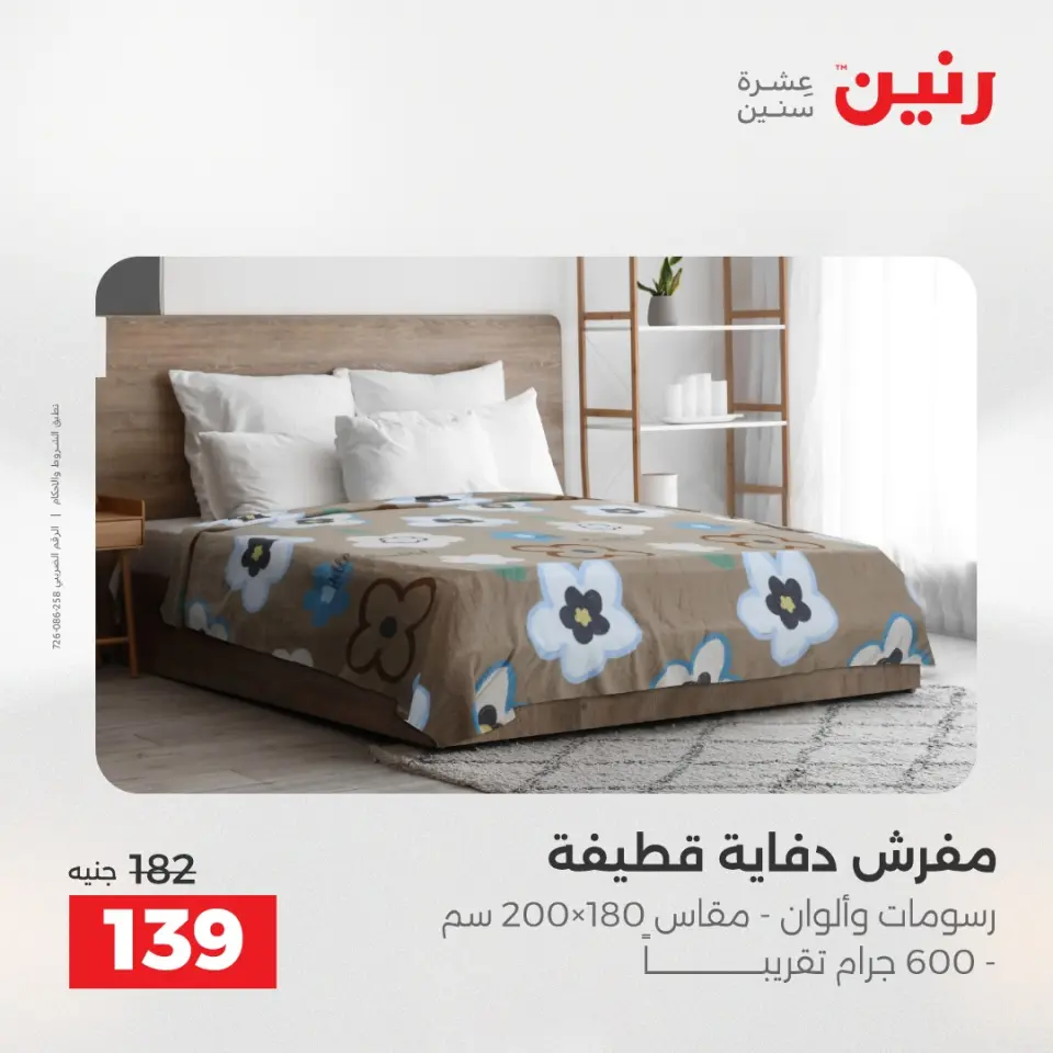 عروض المفروشات والستائر فى رنين من ٢٣ حتى ٢٥ أبريل ٢٠٢٦ - صفحة 23
