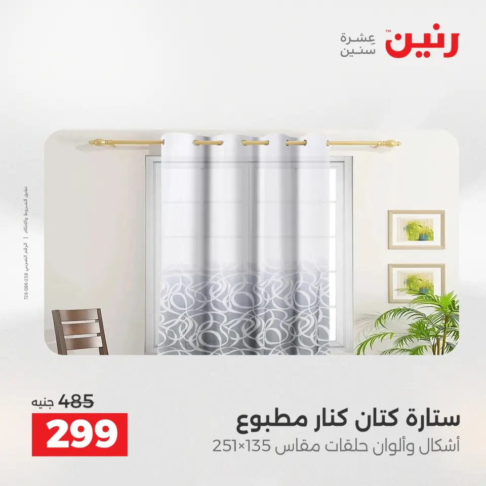 عروض المفروشات والستائر فى رنين من ٢٣ حتى ٢٥ أبريل ٢٠٢٦ - صفحة 44