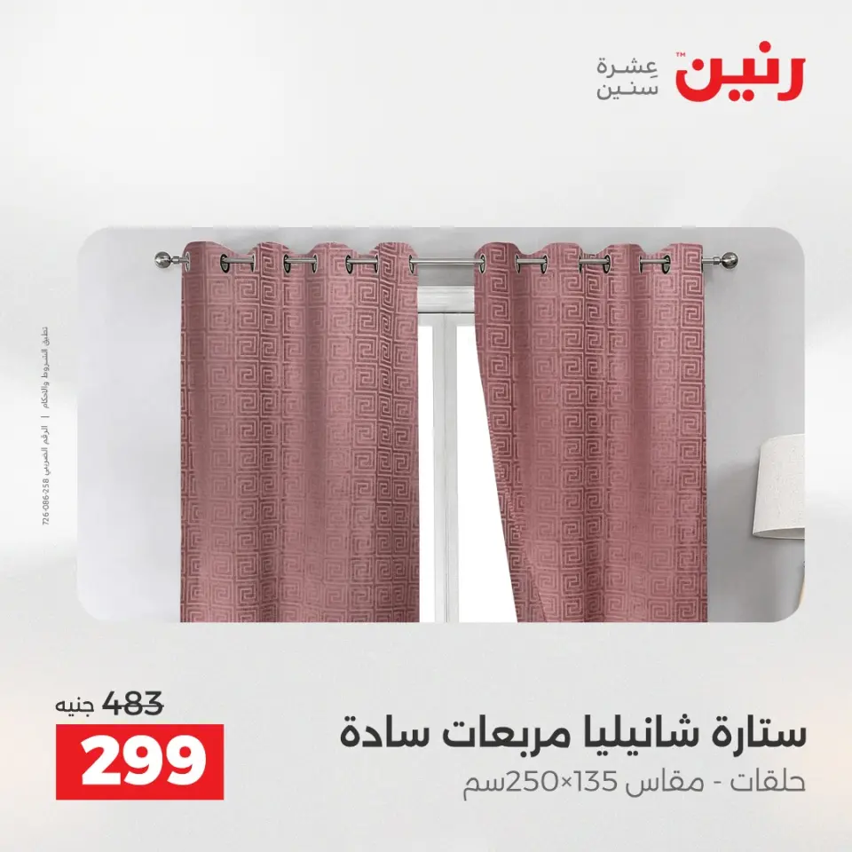 عروض المفروشات والستائر فى رنين من ٢٣ حتى ٢٥ أبريل ٢٠٢٦ - صفحة 42