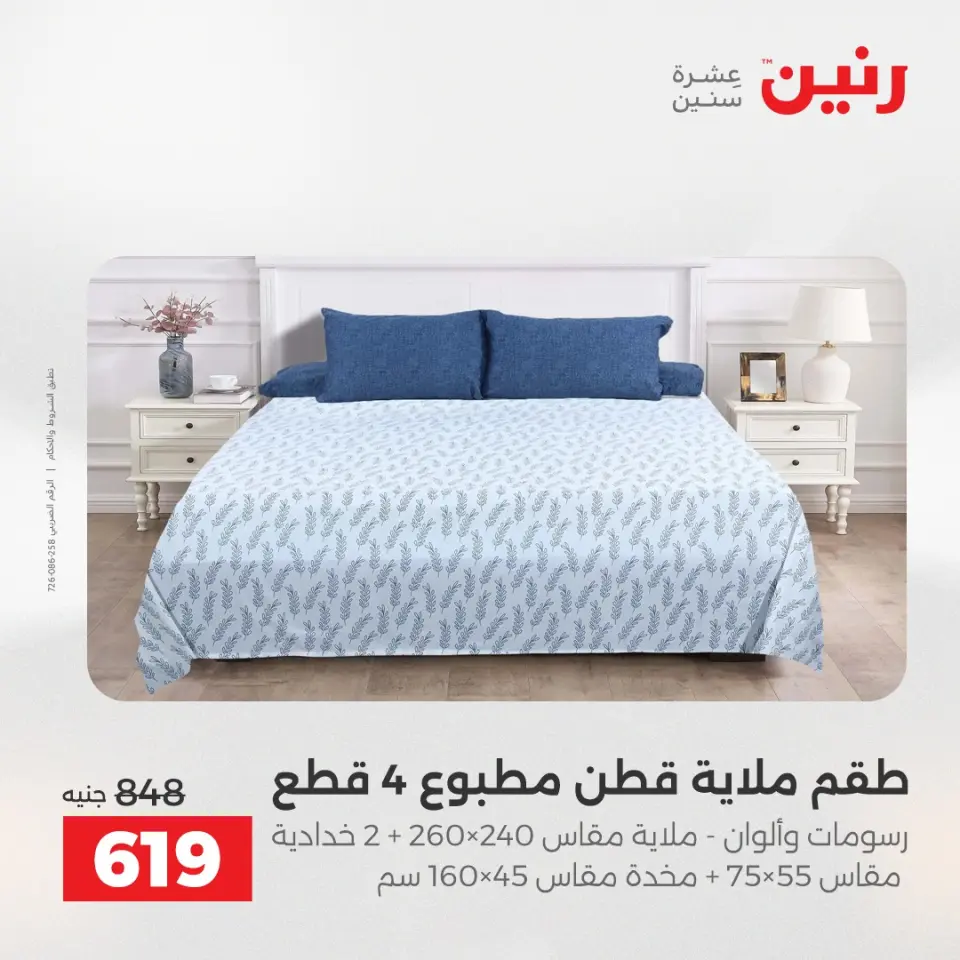 عروض المفروشات والستائر فى رنين من ٢٣ حتى ٢٥ أبريل ٢٠٢٦ - صفحة 12