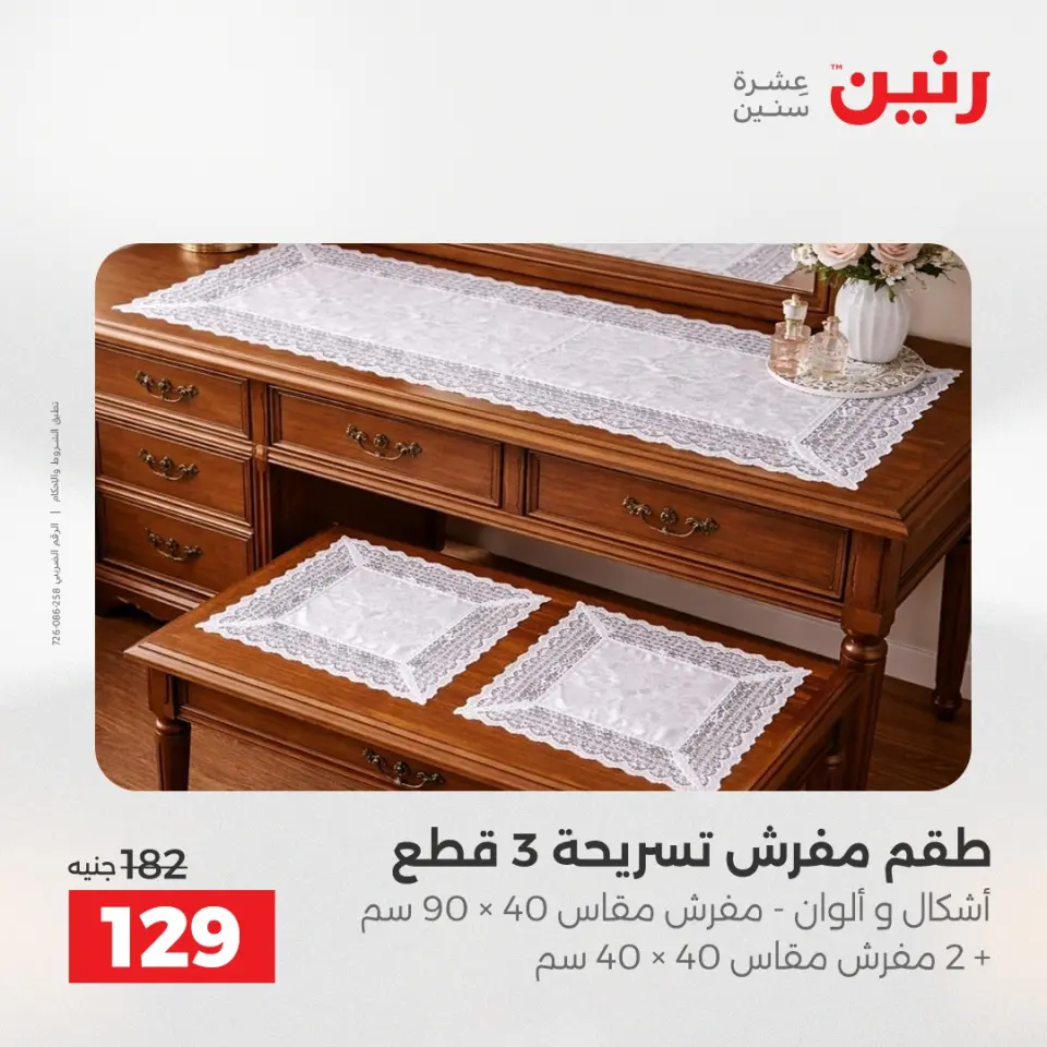 عروض المفروشات والستائر فى رنين من ٢٣ حتى ٢٥ أبريل ٢٠٢٦ - صفحة 33