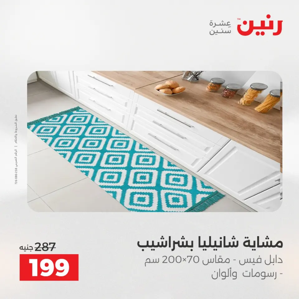 عروض المفروشات والستائر فى رنين من ٢٣ حتى ٢٥ أبريل ٢٠٢٦ - صفحة 31