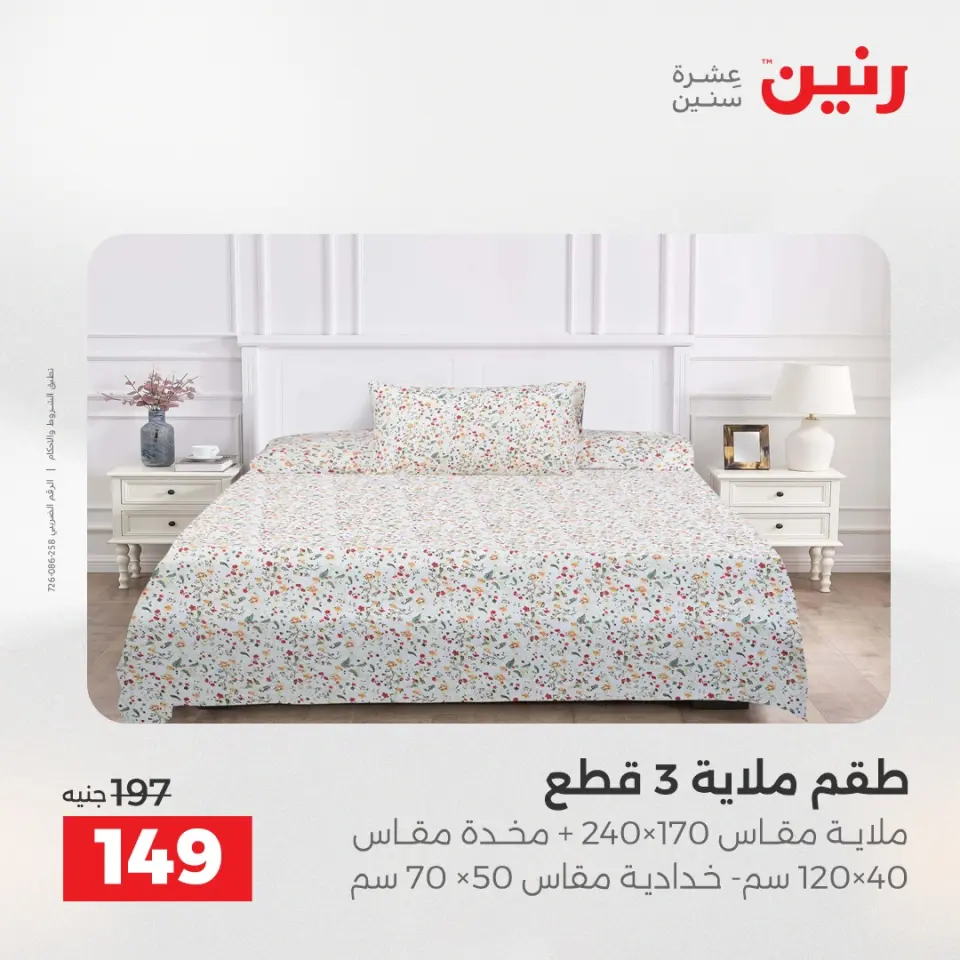عروض المفروشات والستائر فى رنين من ٢٣ حتى ٢٥ أبريل ٢٠٢٦ - صفحة 22