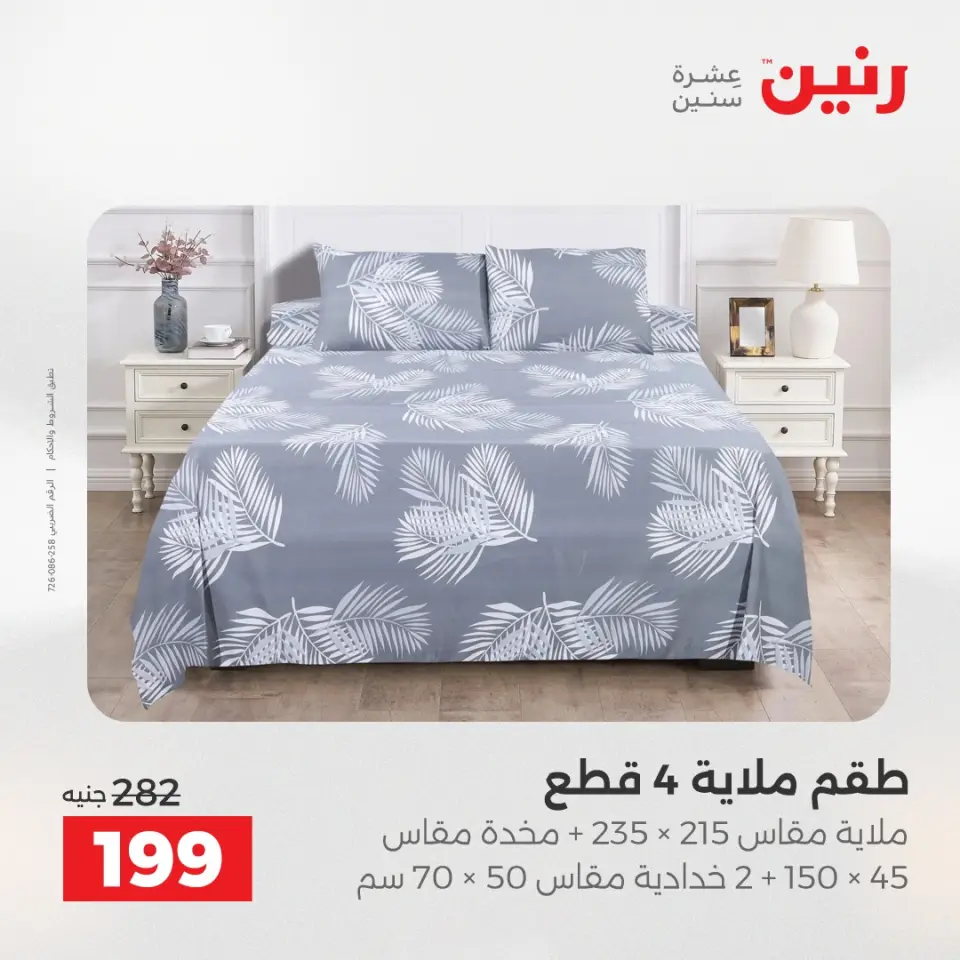 عروض المفروشات والستائر فى رنين من ٢٣ حتى ٢٥ أبريل ٢٠٢٦ - صفحة 3