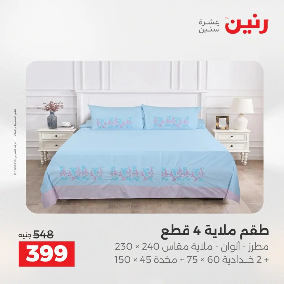 عروض المفروشات والستائر فى رنين من ٢٣ حتى ٢٥ أبريل ٢٠٢٦ - صفحة 16