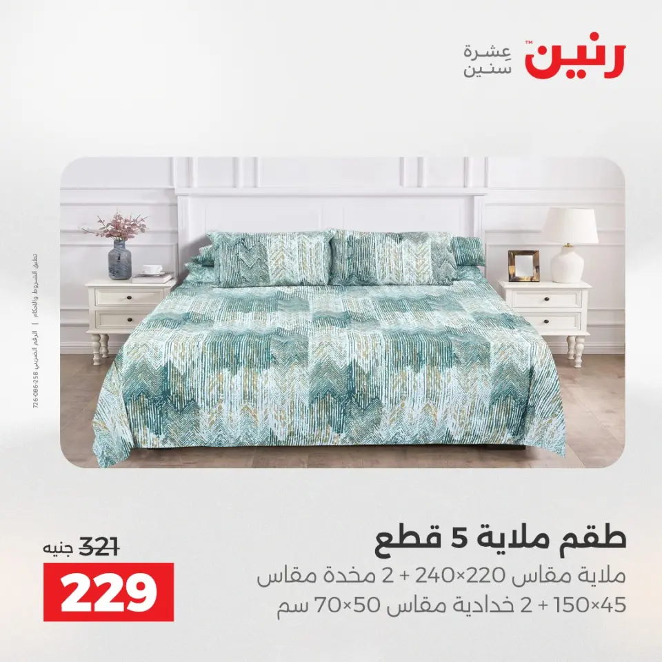 عروض المفروشات والستائر فى رنين من ٢٣ حتى ٢٥ أبريل ٢٠٢٦ - صفحة 20
