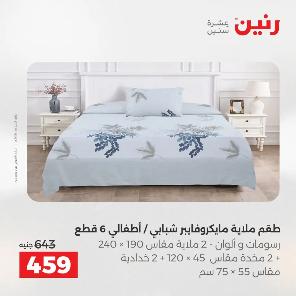 عروض المفروشات والستائر فى رنين من ٢٣ حتى ٢٥ أبريل ٢٠٢٦ - صفحة 14