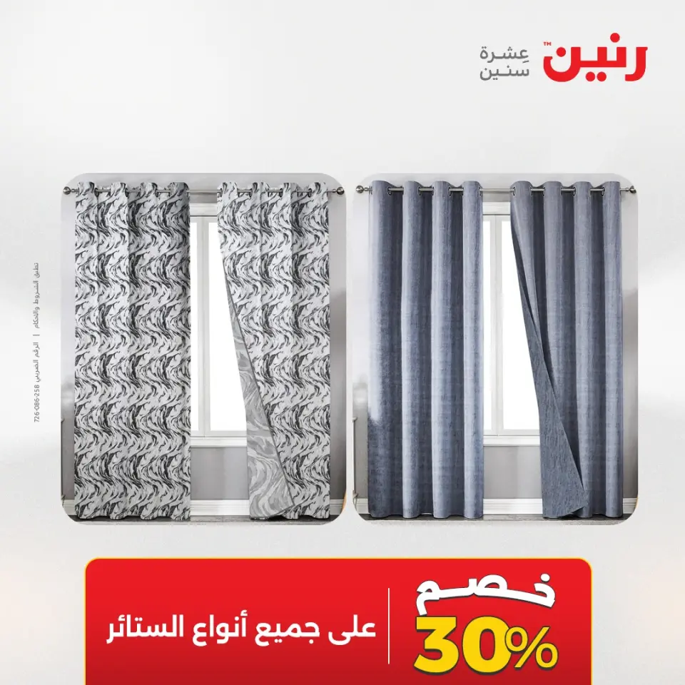 عروض المفروشات والستائر فى رنين من ٢٣ حتى ٢٥ أبريل ٢٠٢٦ - صفحة 5