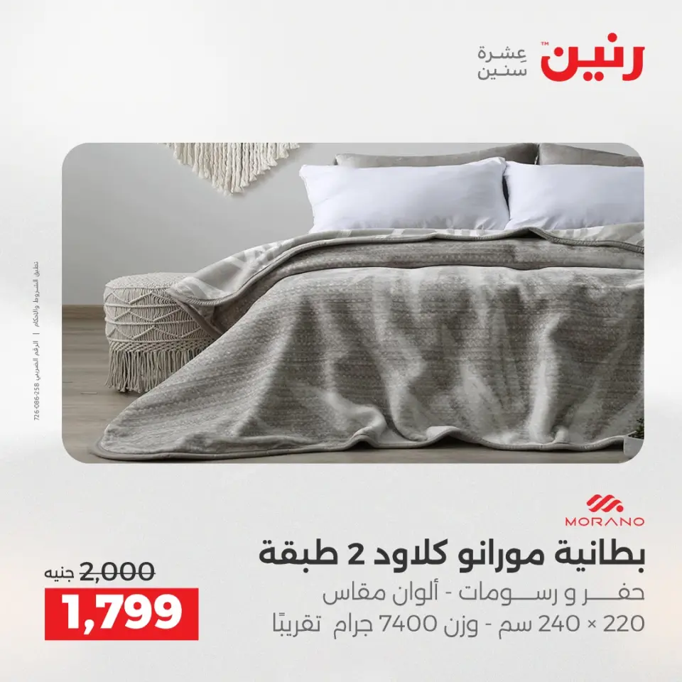 عروض المفروشات والستائر فى رنين من ٢٣ حتى ٢٥ أبريل ٢٠٢٦ - صفحة 6