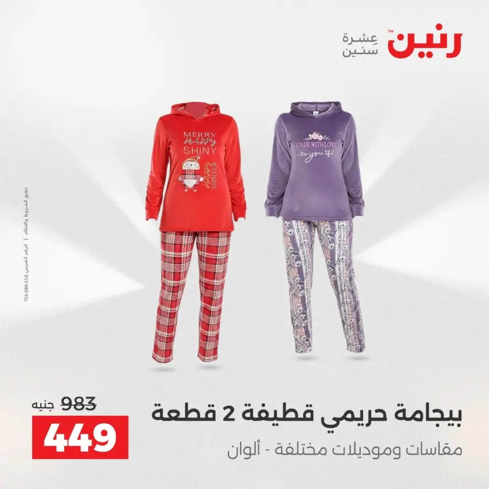 عروض الملابس والأحذية فى رنين من ٢٣ حتى ٢٥ أبريل ٢٠٢٦ - صفحة 11
